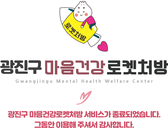 광진구 마음건강로켓처방 서비스가 종료되었습니다. 그동안 이용해 주셔서 감사합니다.